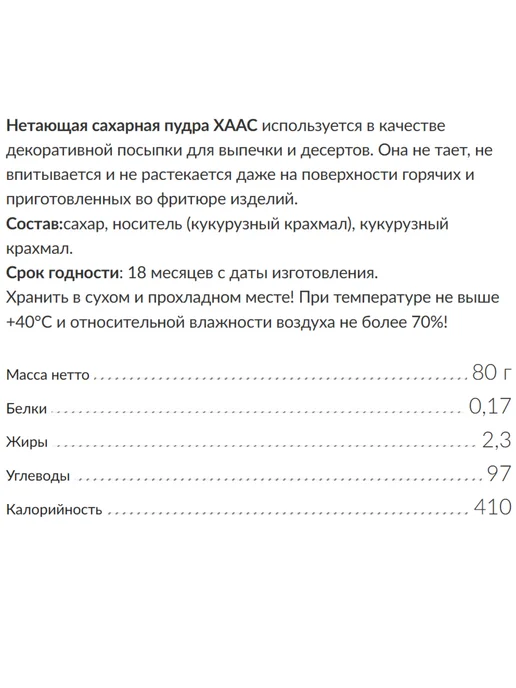 HAAS Сахарная пудра нетающая 5 штук по 80 грамм, вариант, фото 2