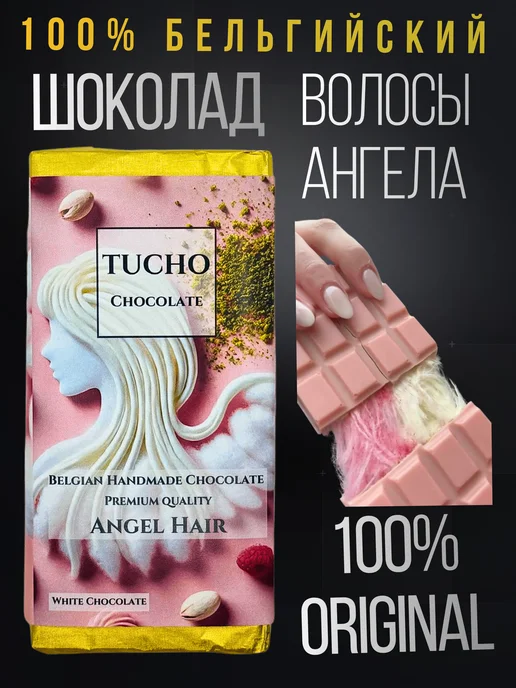 Fix dessert chocolatier Tucho шоколад, волосы ангела, вариант