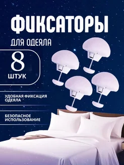 Фиксатор для одеяла 390849988 купить за 242 ₽ в интернет‑магазине Wildberries