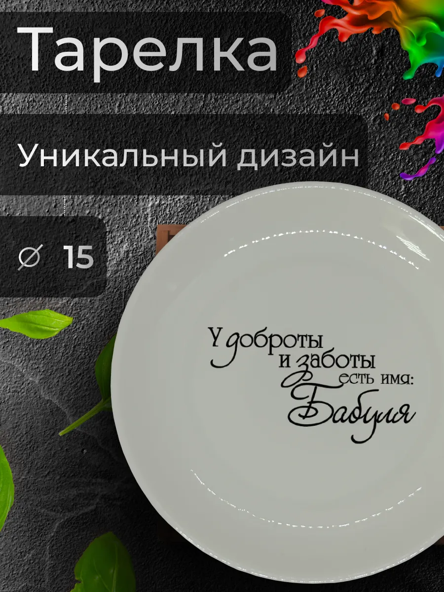 Тарелка с принтом "Для любимой бабули", Ø 15 см
