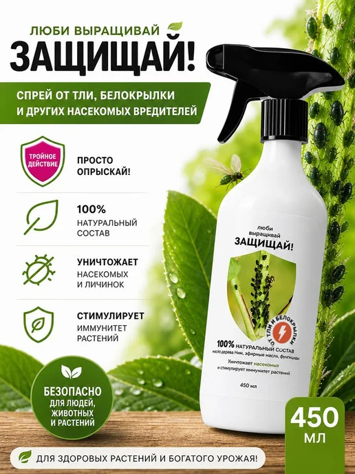 Люби, Выращивай! Биоспрей для защиты растений от тли и белокрылки 450мл, 450 мл