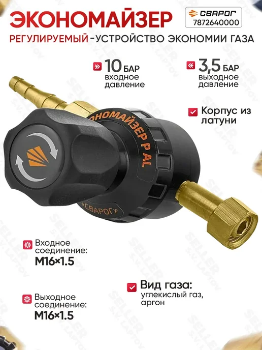 Сварог Регулятор расхода газа углекислотный, аргоновый 7872640000, вариант