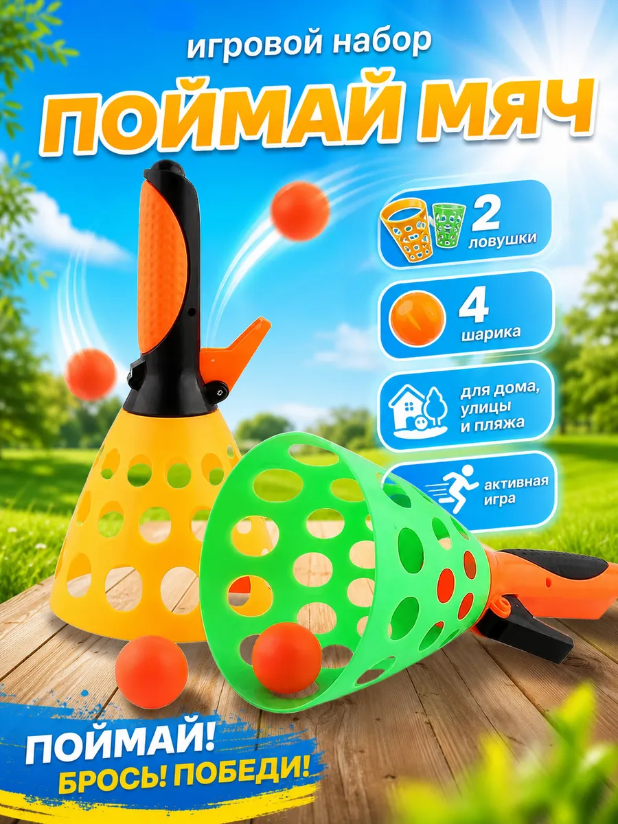Игровой набор Поймай мяч