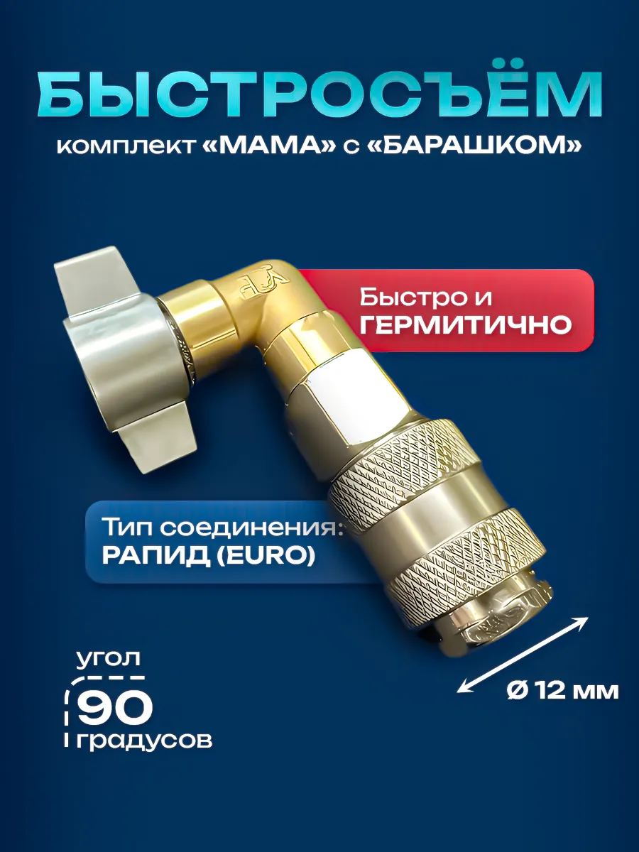 Быстросъемное соединение пневматическое с барашком угол 90°