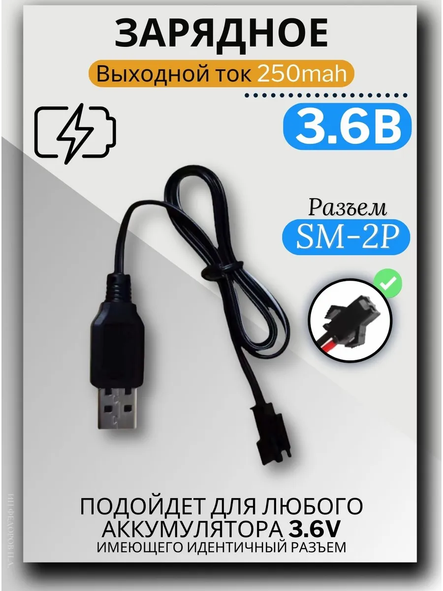 Зарядное устройство для аккумуляторов USB 3.6V, разъём SM-2P