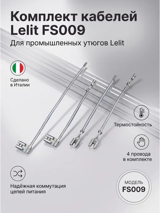 lelit Комплект кабелей для утюга FS009, вариант