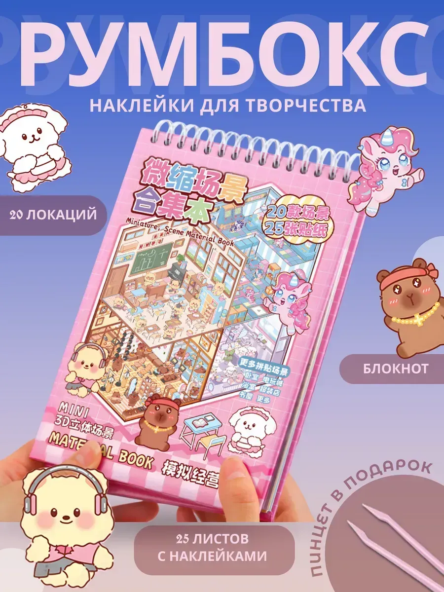 Румбокс наклейки блокнот, 20 комнат