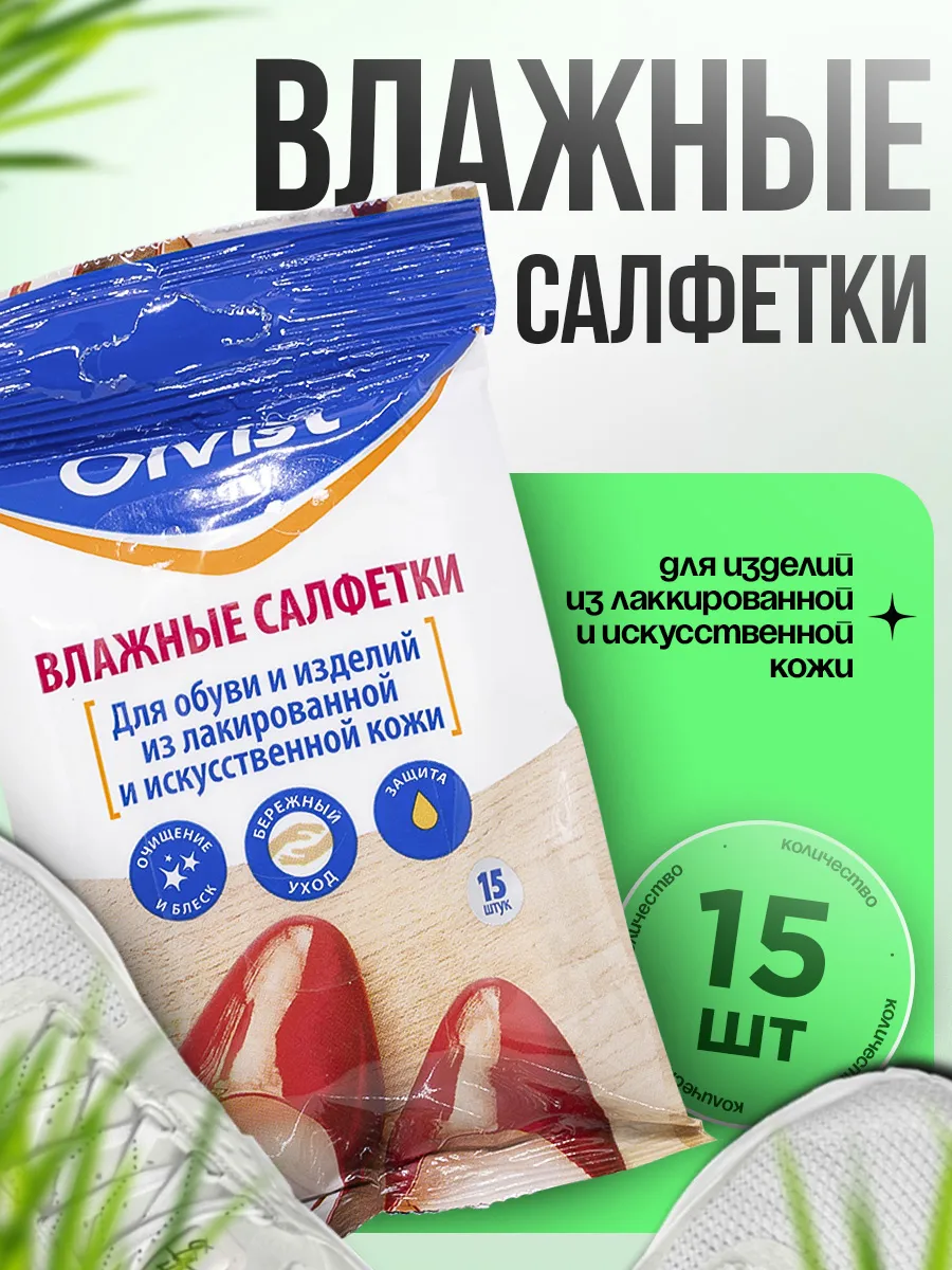 Влажные салфетки для чистки лакированной обуви и подошвы