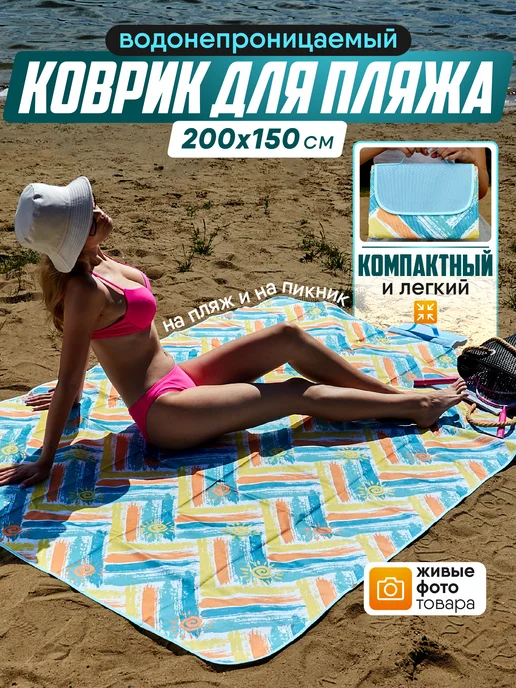 IdealHouse пляжный коврик складной для пикника покрывало для гальки, желтый