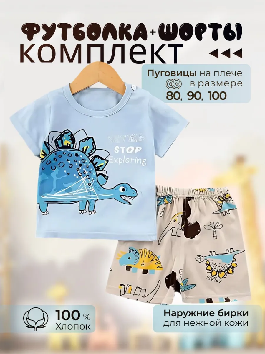 Костюм детский домашний футболка и шорты в садик