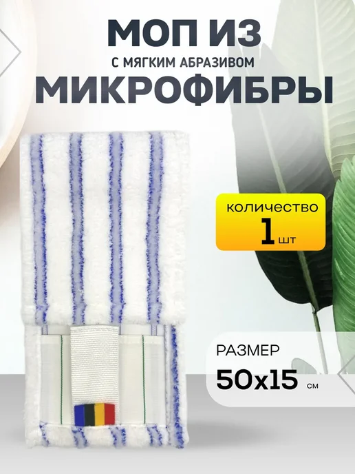 ООО "Диагональ-текстильторг" Сменная насадка для швабры с абразивом 50см, 50см