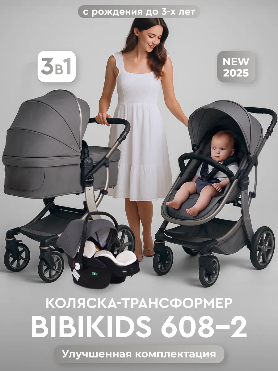 Детская коляска 3 в 1 Bibikids для новорождённых 2026 NEW