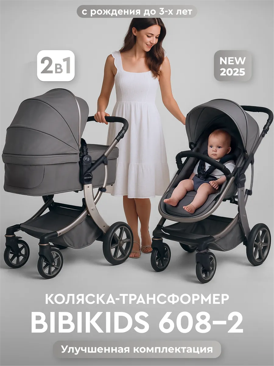 Детская коляска трансформер 2 в 1 Bibikids 2026 NEW