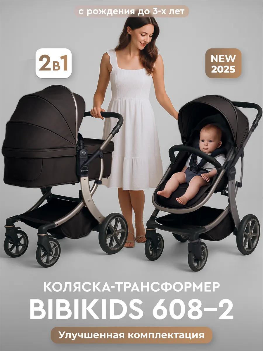 Детская коляска трансформер 2 в 1 Bibikids 2026 NEW