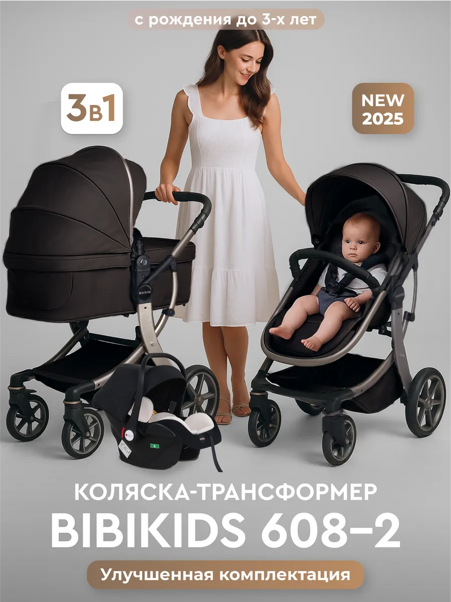 Детская коляска 3 в 1 Bibikids для новорождённых 2026 NEW