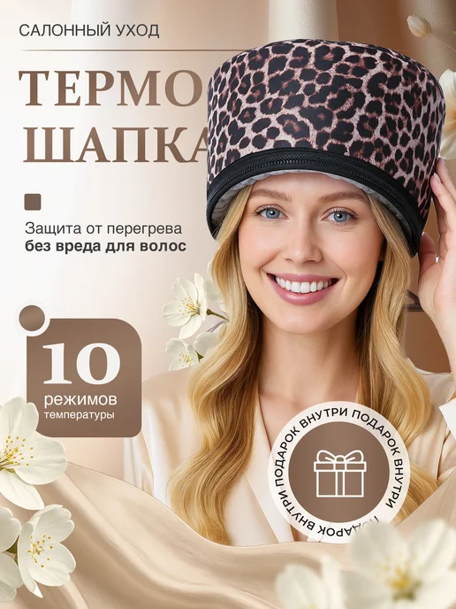 Термошапка для волос электрическая профессиональная, коричневый