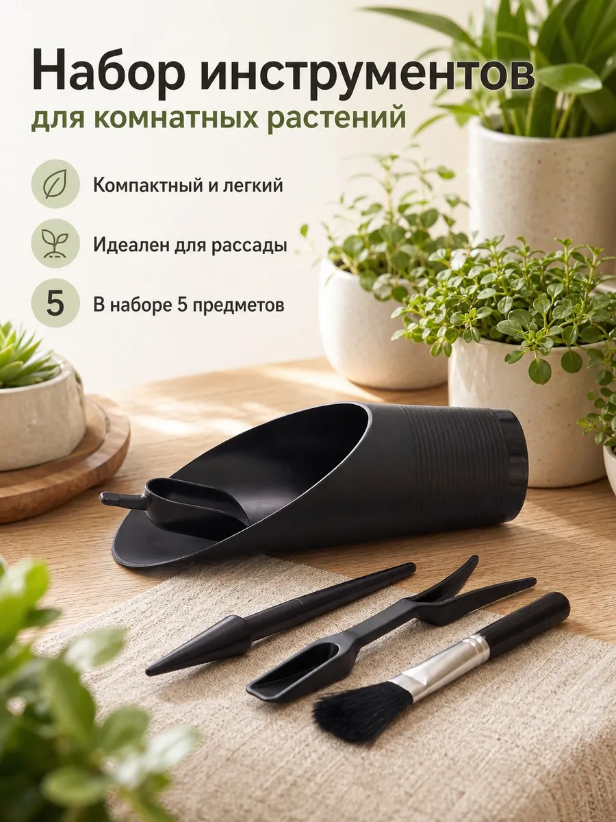 Набор инструментов для рассады и комнатных растений