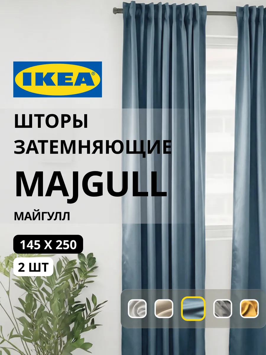 Шторы затемняющие 145х250 ИКЕА МАЙГУЛЛ, фото 1