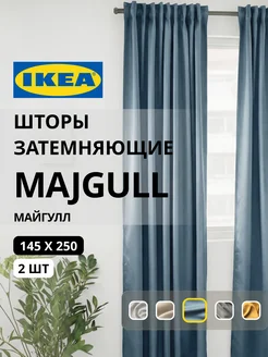 Шторы затемняющие 145х250 ИКЕА МАЙГУЛЛ, фото 1