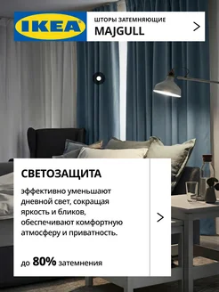 Шторы затемняющие 145х250 ИКЕА МАЙГУЛЛ, фото 2