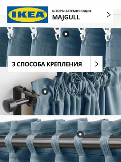 Шторы затемняющие 145х250 ИКЕА МАЙГУЛЛ, фото 3
