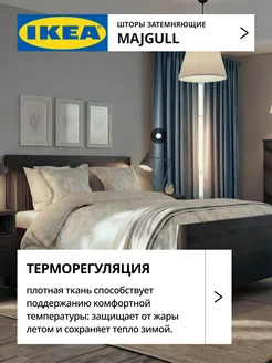 Шторы затемняющие 145х250 ИКЕА МАЙГУЛЛ, фото 4
