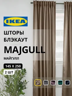 Шторы затемняющие 145х250 ИКЕА МАЙГУЛЛ, фото 1