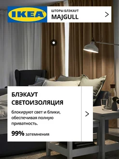 Шторы затемняющие 145х250 ИКЕА МАЙГУЛЛ, фото 2