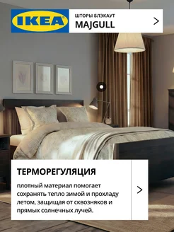 Шторы затемняющие 145х250 ИКЕА МАЙГУЛЛ, фото 3