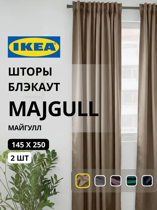 Шторы затемняющие 145х250 ИКЕА МАЙГУЛЛ
