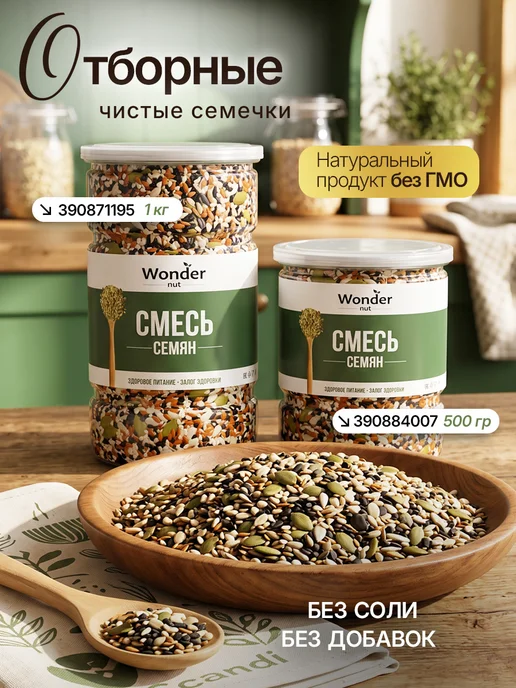 Wonder Nut Смесь семян для салатов 1кг для выпечки, 0,5 кг, фото 3