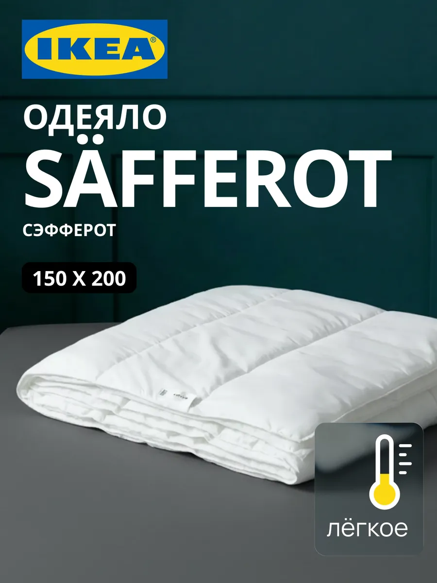 Одеяло IKEA легкое 1.5 спальное 150х200 СЭФФЕРОТ, фото 1