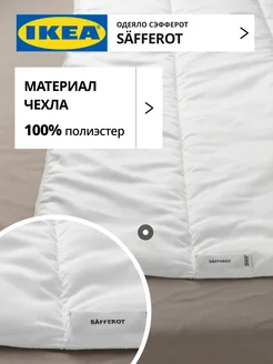 Одеяло IKEA легкое 1.5 спальное 150х200 СЭФФЕРОТ, фото 2