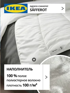 Одеяло IKEA легкое 1.5 спальное 150х200 СЭФФЕРОТ, фото 3