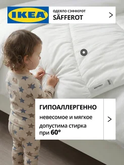 Одеяло IKEA легкое 1.5 спальное 150х200 СЭФФЕРОТ, фото 4