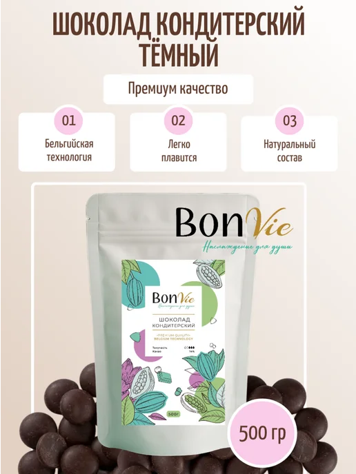 BON VIE Шоколад кондитерский темный в дропсах 500г, 500 г