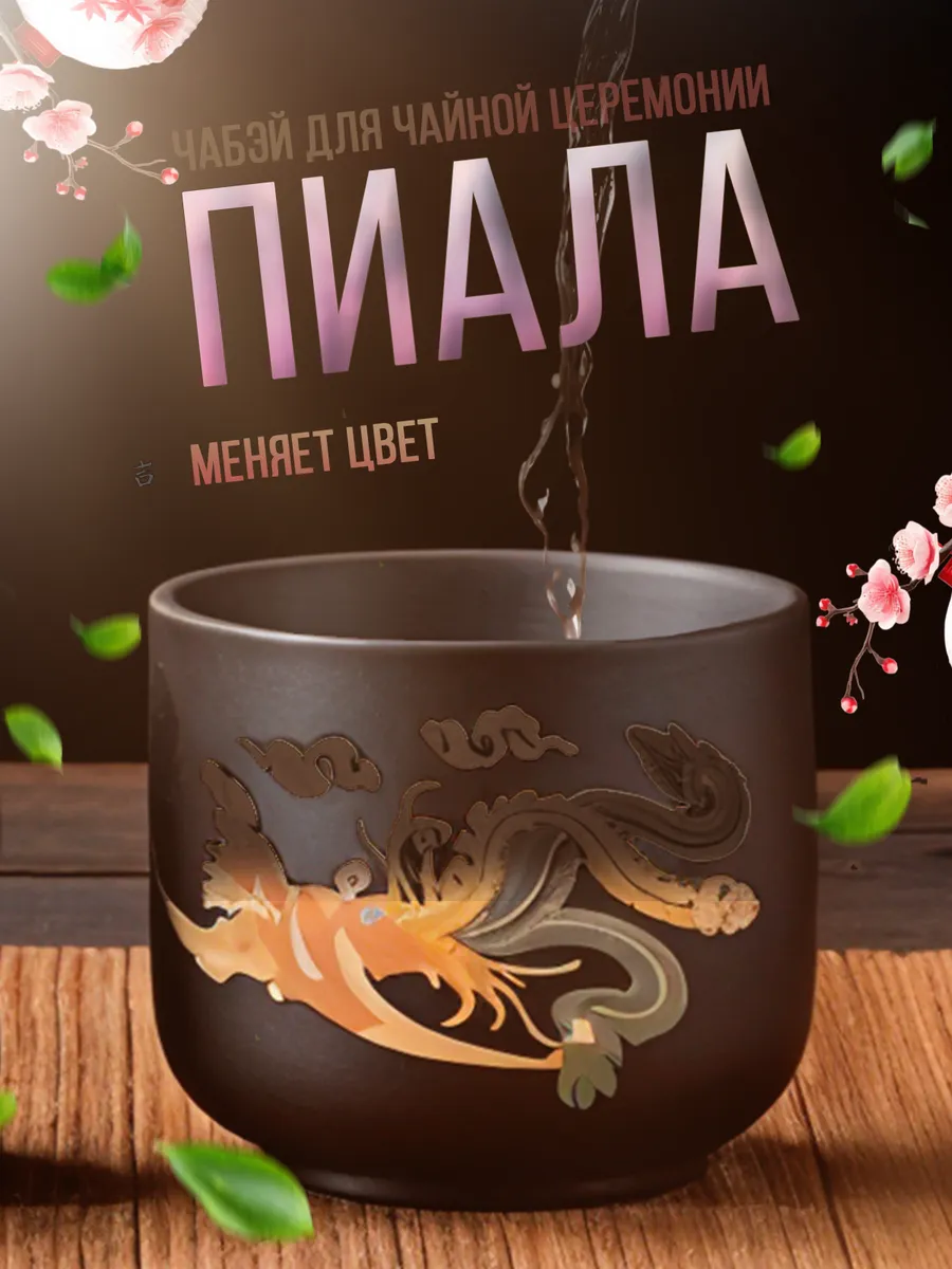 Пиала чабей для чайной церемонии меняет цвет