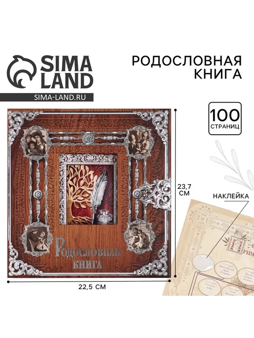 Порядок во всем Родословная книга с рамкой под фото 50 листов, 21,5х23,7 см, 21.5x23.7 см