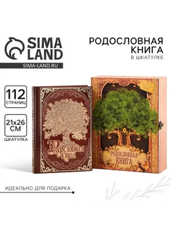 Порядок во всем Родословная книга в шкатулке Древо жизни 56 листов 20х26 см
