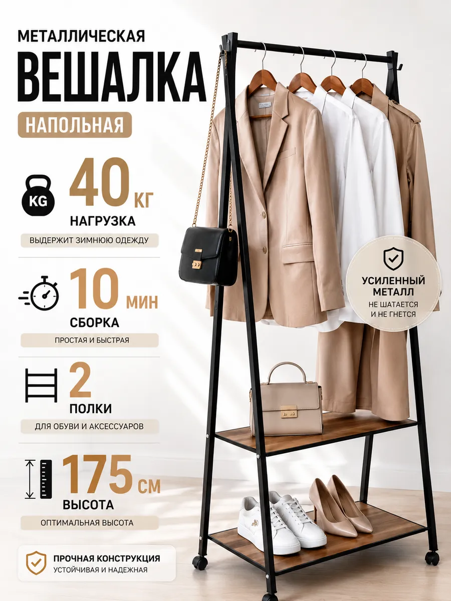 Напольная вешалка металлическая