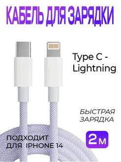 Кабель для зарядки iphone Type С - Lightning 2 м FOBZ 390895876 купить за 363 ₽ в интернет‑магазине Wildberries