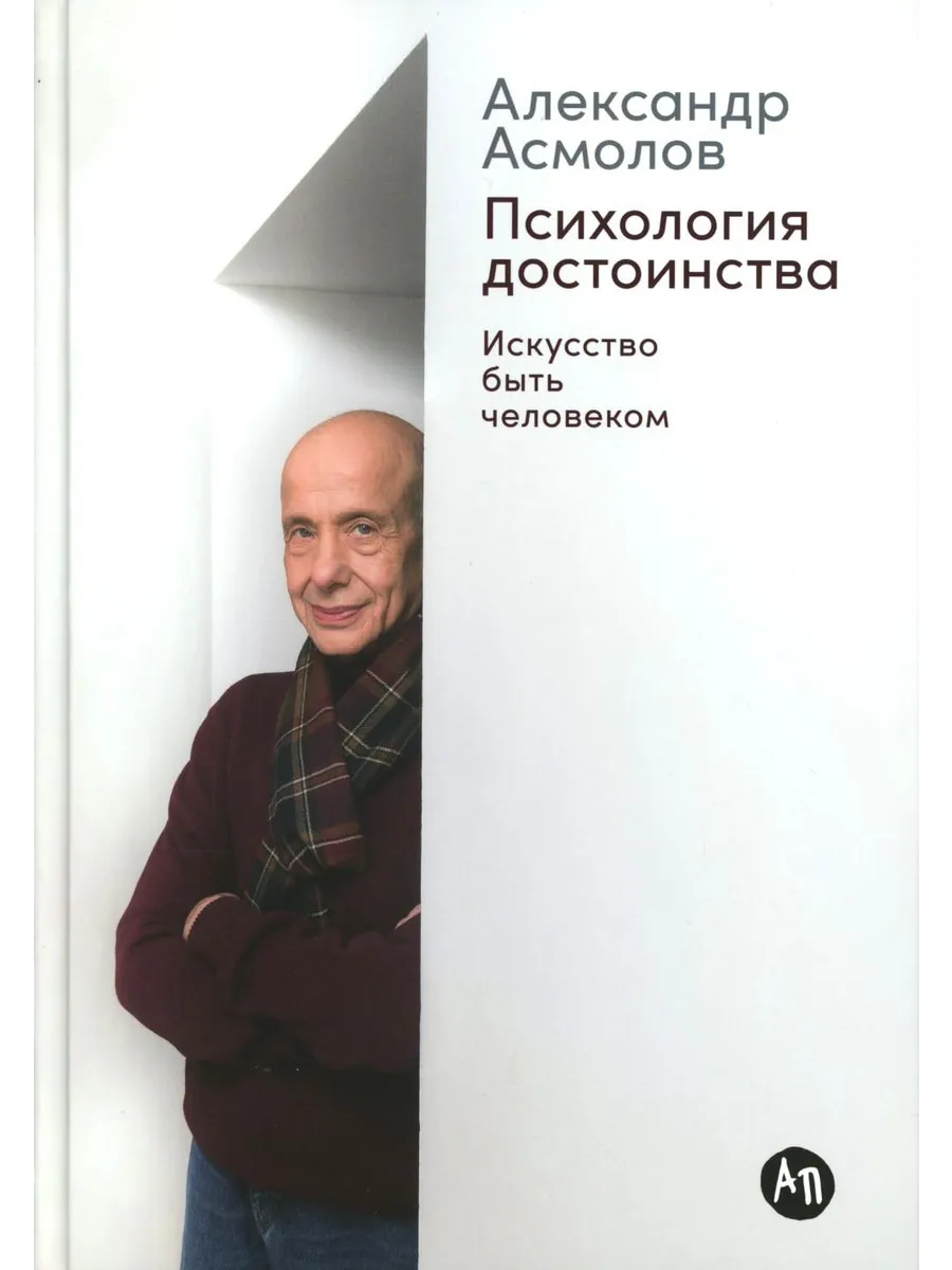Психология достоинства: Искусство быть человеком