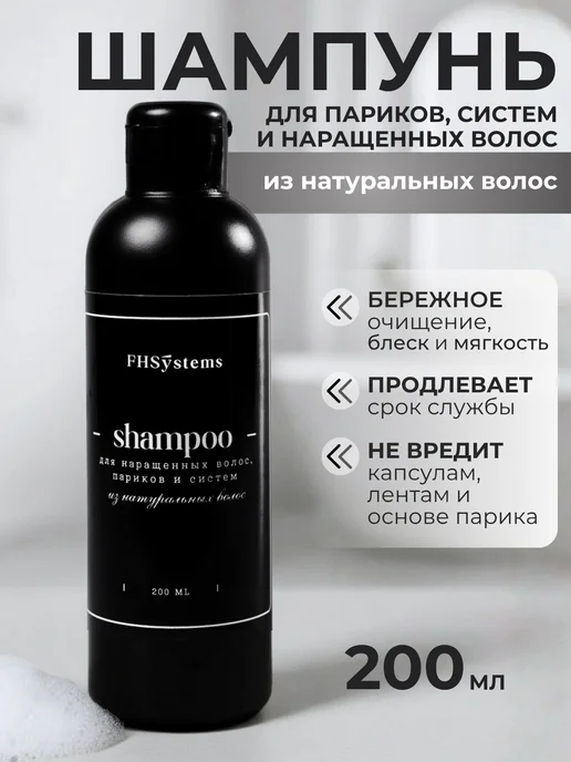 FHSystems Шампунь для парика, систем и нарощенных волос, 200 мл