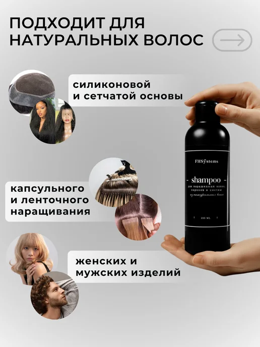 FHSystems Шампунь для парика, систем и нарощенных волос, 200 мл, фото 7