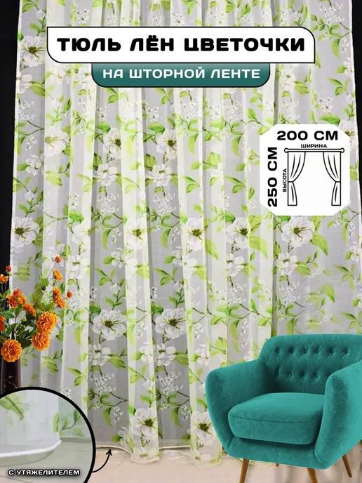 кремль тюль на кухню 200х250 см с утяжелителем, 200x250 см