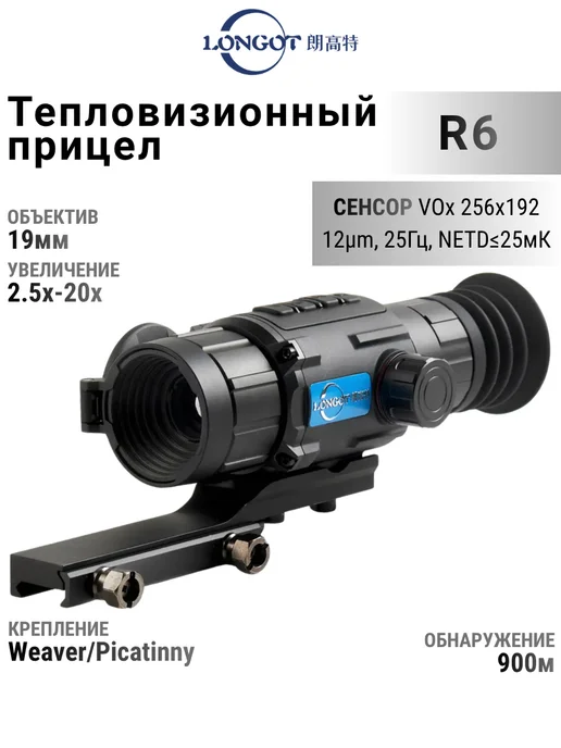 Longot Прицел тепловизионный R6, 2 шт