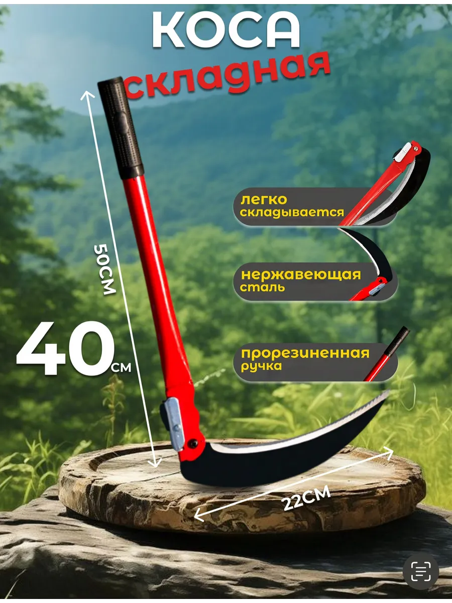 Серп для травы садовая ручная коса, 40 см