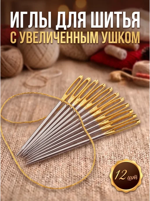 Surkov Иголки для шитья с большим золотистым ушком 10 штук, золотой