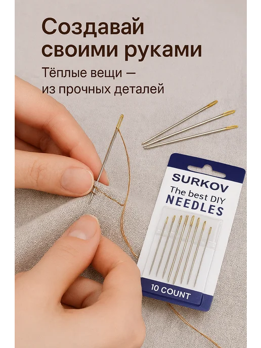 Surkov Иголки для шитья с большим золотистым ушком 10 штук, золотой, фото 6