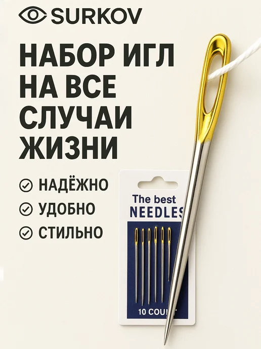 Surkov Иголки для шитья с большим золотистым ушком 10 штук, золотой, фото 7